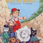 ゆかいな仲間たちとワクワクする体験を『カロリーヌとなぞのいし』