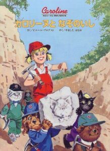ゆかいな仲間たちとワクワクする体験を『カロリーヌとなぞのいし』