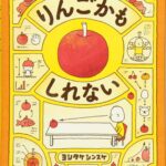 想像してみる! 『りんごかもしれない』