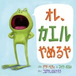 『オレ、カエルやめるや』子ガエルが、カエルをやめてなりたいものは?