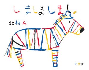 クセになる!『しましましましょ』のしましまの世界