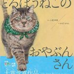 義理人情に厚い『どろぼうねこのおやぶんさん』の、新たな武勇伝