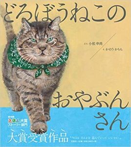 義理人情に厚い『どろぼうねこのおやぶんさん』の、新たな武勇伝