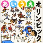 『あいうえオリンピック』で、いろいろなスポーツを知ろう!