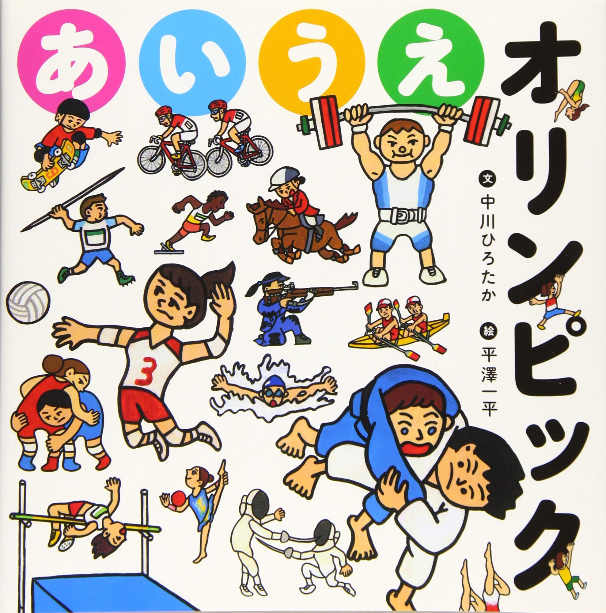 あいうえオリンピック で いろいろなスポーツを知ろう にこっと絵本