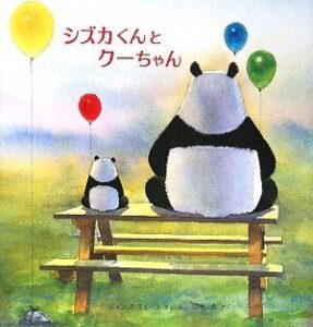 パンダのステキな夏休み『シズカくんとクーちゃん』