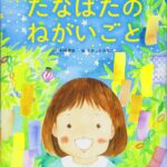 あなたの願い事はなあに? 『たなばたのねがいごと』