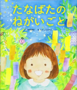 あなたの願い事はなあに？ 『たなばたのねがいごと』