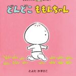 ももんちゃんピンクに癒されて『どんどこももんちゃん』