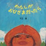 『わたしがおひさまだったら』暑い夏がきた