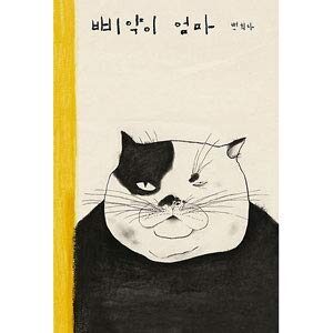 日本で未翻訳のペク・ヒナの絵本『ピヤギのママ』