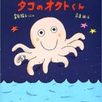 スリー、ツー、ワンで旅に出よう『タコのオクトくん』