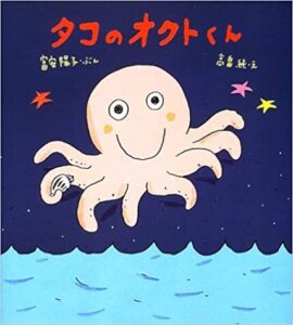 スリー、ツー、ワンで旅に出よう『タコのオクトくん』