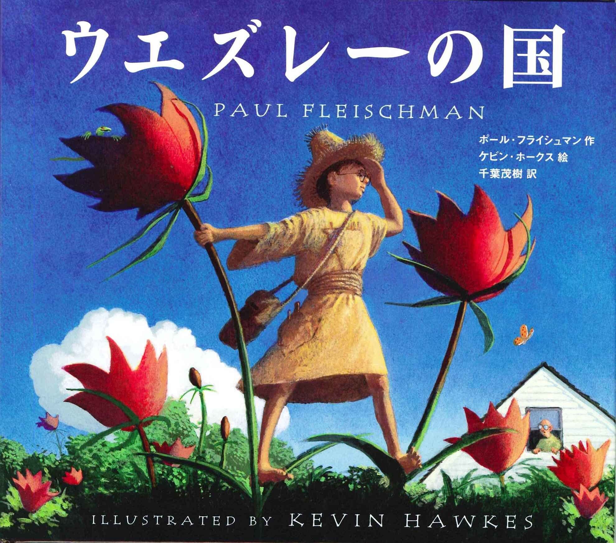 勇気ある男の子の夏の挑戦『ウエズレーの国』