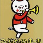 ちょっといきづまったときにも元気になれる『こぶたのまーち』