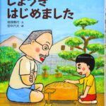 『しょうぎ はじめました』で、じいちゃんに特訓してもらおう!