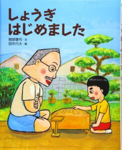 『しょうぎ はじめました』で、じいちゃんに特訓してもらおう！