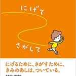 自分で選べる『にげてさがして』