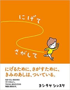 自分で選べる『にげてさがして』