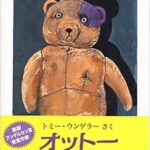 戦争を体験したテディベアの自伝『オットー』