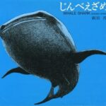 『じんべえざめ』― 雄大なる存在感