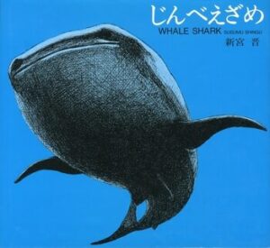 『じんべえざめ』― 雄大なる存在感