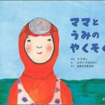おばあちゃんから親へ、そして子どもに残したいきれいな海『ママとうみのやくそく』