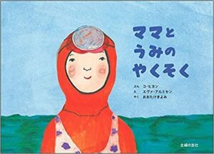 おばあちゃんから親へ、そして子どもに残したいきれいな海『ママとうみのやくそく』