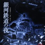 絵本「銀河鉄道の夜」読み比べ― 夏の夜、銀河鉄道の世界にひたってみよう