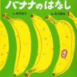 バナナの謎を解き明かす『バナナのはなし』