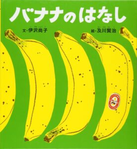 バナナの謎を解き明かす『バナナのはなし』