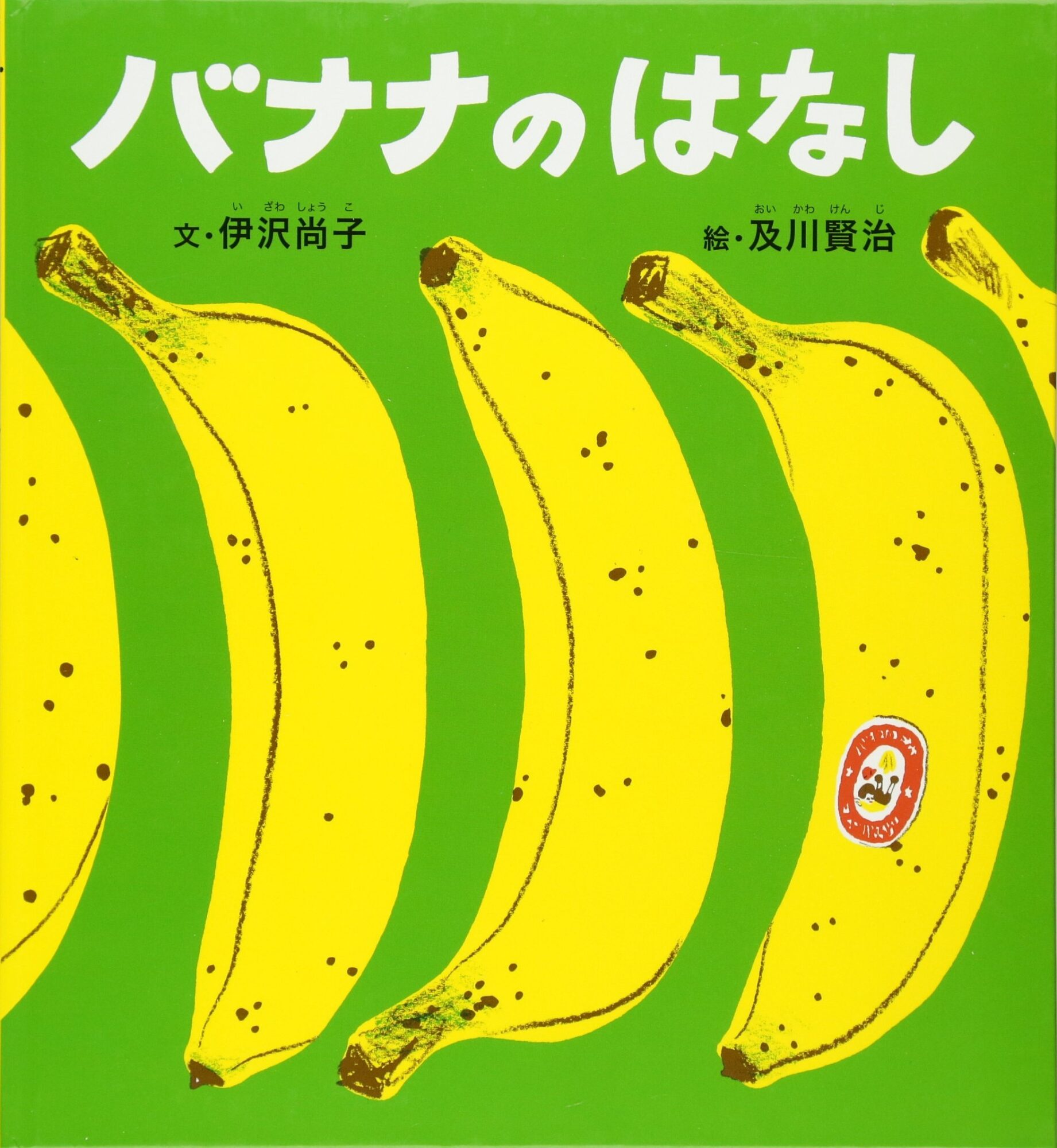 バナナの謎を解き明かす『バナナのはなし』