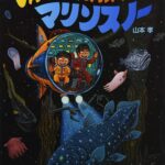 冒険はワクワクするね『しんかい たんけん! マリンスノー』