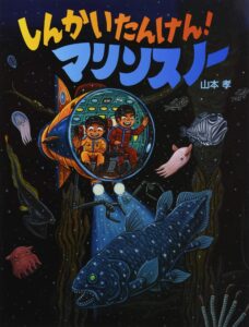 冒険はワクワクするね『しんかい たんけん！ マリンスノー』