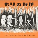 『もりのなか』保育園の子どもたちからのリクエストが多いロングセラー