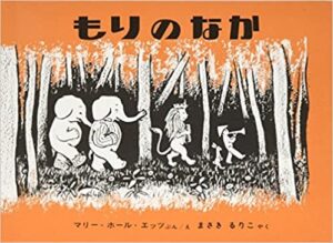 『もりのなか』保育園の子どもたちからのリクエストが多いロングセラー