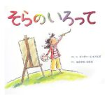 自分の目で見て、心で感じて『そらのいろって』