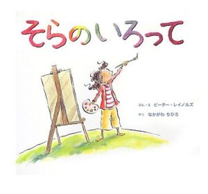自分の目で見て、心で感じて『そらのいろって』