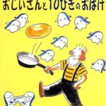 大切な誰かのためにならできること『おじいさんと10ぴきのおばけ』