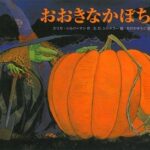 みんなで盛り上がるハロウィン絵本『おおきなかぼちゃ』