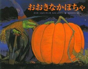 みんなで盛り上がるハロウィン絵本『おおきなかぼちゃ』