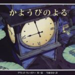 美しい月の不思議な魔法? 『かようびのよる』