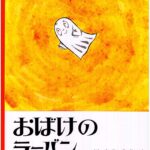 スウェーデンで大人気のおばけ『おばけのラーバン』