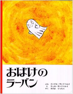 スウェーデンで大人気のおばけ『おばけのラーバン』