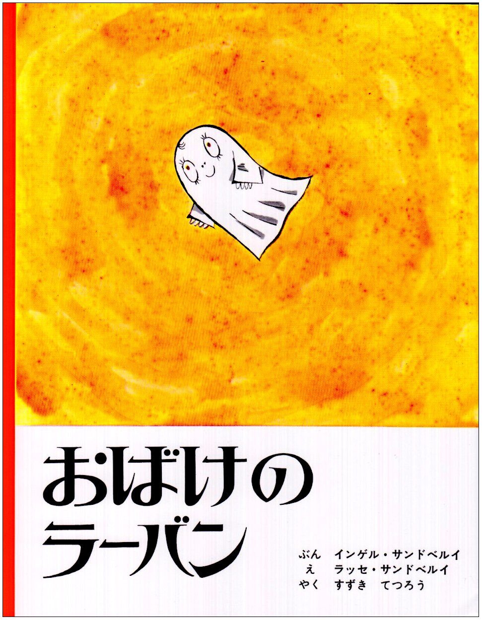はちみついろのうま Amazon.co.jp: はちみついろのうま (世界傑作絵本シリーズ) : 小