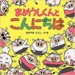 気持ちのこもったあいさつを『まめうしくんとこんにちは』