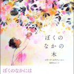こころの中まで、ピンク色にあたたまる『ぼくのなかの木』