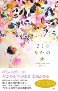 こころの中まで、ピンク色にあたたまる『ぼくのなかの木』