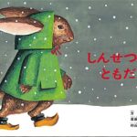 めぐる、優しさのループ『しんせつなともだち』