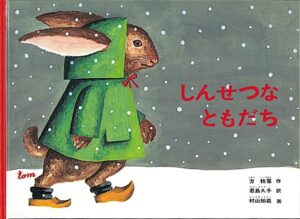 めぐる、優しさのループ『しんせつなともだち』